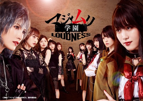 【AKB48】舞台「マジムリ学園-LOUDNESS-」上映決定！！！