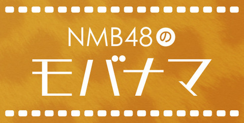 【NMB48】公式モバイルサイトで新企画「NMB48のモバナマ」スタート！
