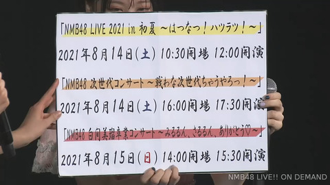 【朗報】NMB48 LIVE 2021、次世代コンサート、白間美瑠卒業コンサート延期日程決定のお知らせ