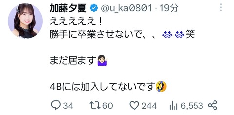 【悲報】NMB48加藤夕夏「勝手に卒業させないで、、😭😭笑  まだ居ます」