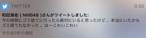 【NMB48】和田海佑さんがTwitter誤爆、ストーカー被害を告白か？