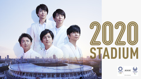 NHK「2020スタジアム」嵐、北島康介、出川哲朗、指原莉乃、石原さとみ、野村忠宏、サンドウィッチマン