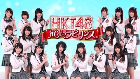 【栄光のラビリンス】コレがファンの選んだHKT48新選抜だ！！！