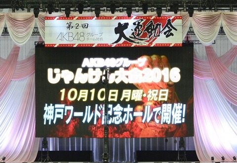 【AKB48G】じゃんけん大会ってなんでAKB48だけ予選免除なの?