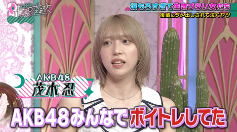 【AKB48】茂木忍「ボイトレ中、先生でもない後輩メンバーからダメ出しされて号泣きした……」