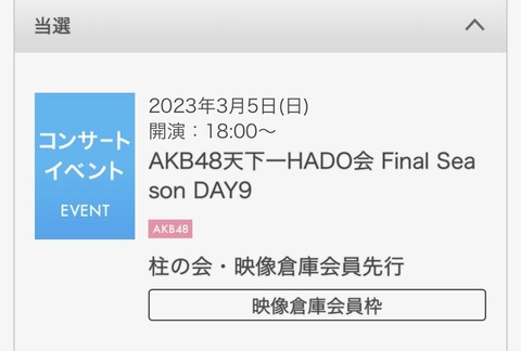 【朗報】俺氏HADOに初めて当選する【AKB48】