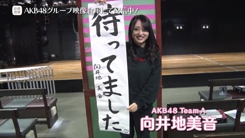 【AKB48】今から2年半前の向井地美音さんがコチラです