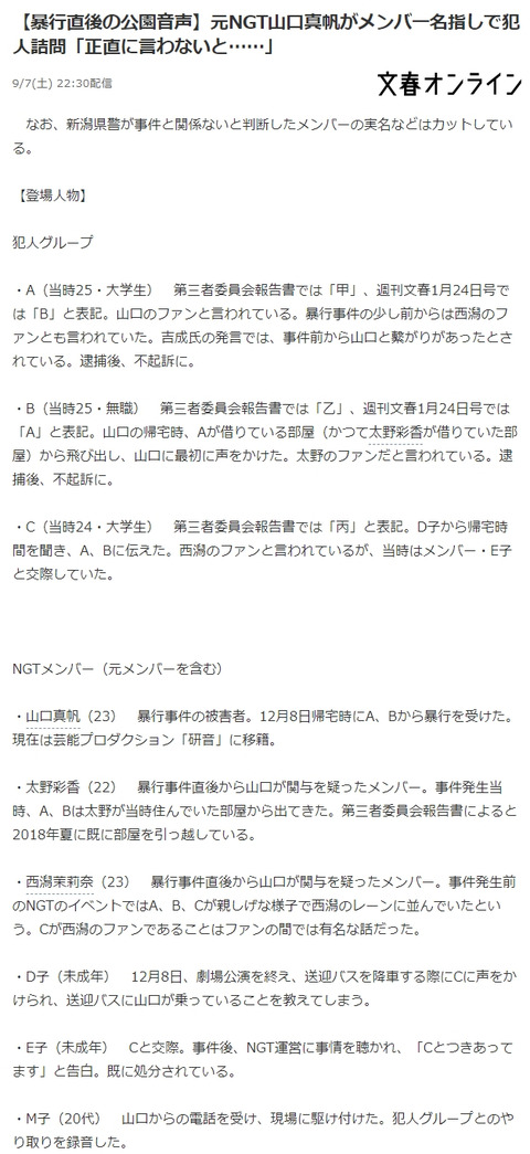 【NGT48暴行事件】文春「新潟県警が太野彩香と西潟茉莉奈は事件に関係あると判断した。」