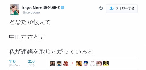 野呂佳代が中田ちさとと連絡を取りたがっている