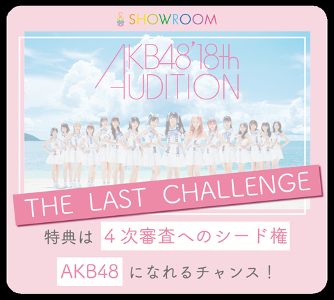 【AKB48】第18期生SHOWROOMオーディション開催決定！！！