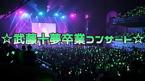 【YouTube】ちよチャンネルが「武藤十夢卒業コンサート」の裏側に密着！！