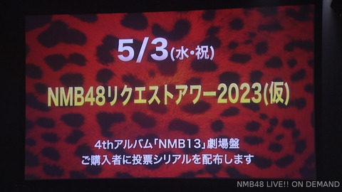 【5月3日】「NMB48リクエストアワー2023(仮)」がオリックス劇場にて開催決定!!