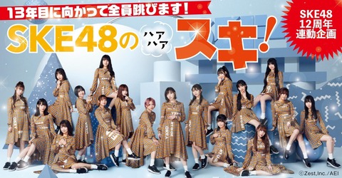 【Twitter】SKE48、9月の48G新規フォロワー獲得ランキング(48Gメンバー数283人)で、上位100位以内に入ったのが2人のみ
