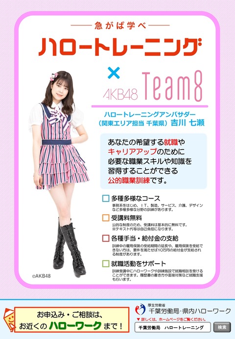 【AKB48】チーム8吉川七瀬ちゃんハローワークの駅ビジョンに登場