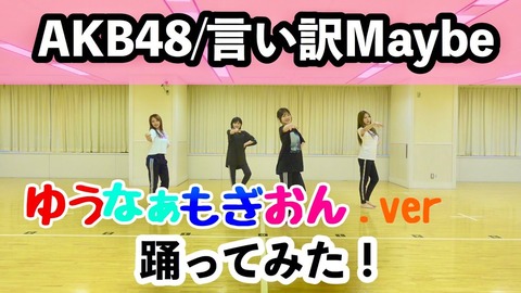 【朗報】ゆうなぁもぎおん踊ってみた「言い訳Maybe」が1日で53000再生でバズる【AKB48】