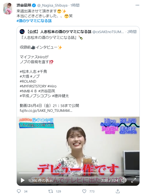 【NMB48】渋谷凪咲が「人志松本の酒のツマミになる話」に出演！！！