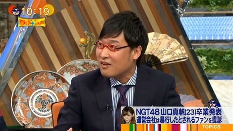 【NGT48暴行事件】山里亮太が正論「黒メンバーを早く切らないと、真面目にやってる子たちがかわいそう」【ワイドナショー】