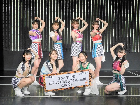【NMB48】#きゅんマート 新公演スタート！【#ＫOILOVE公演 】