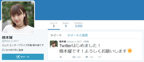 【元AKB48】ぴっかこと橋本耀がTwitter開始!事務所にも所属した模様