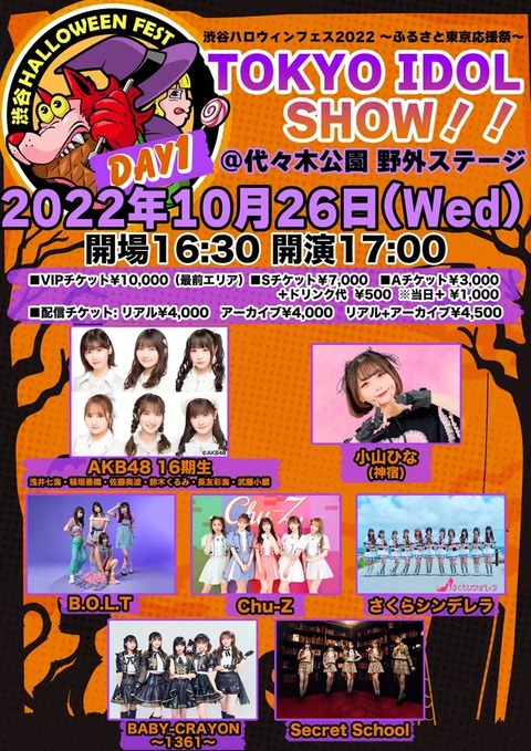 【AKB48】「渋谷ハロウィンフェス2022」に出演決定！！！