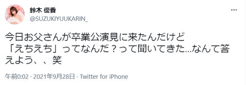 【元AKB48】鈴木優香の父「えちえちってなんだ?」