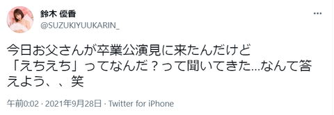 【元AKB48】鈴木優香の父「えちえちってなんだ？」