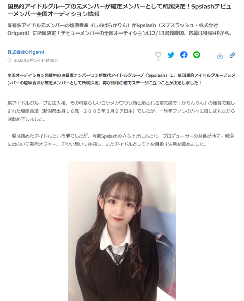 元AKB48チーム8塩原香凜（しおばらかりん）が地下アイドルグループSpslash（スプスラッシュ・株式会社Origami）に所属