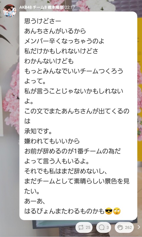 【AKB48】チーム８橋本陽菜ブチギレ「佐藤と山田が辞めることになったのはアンチのせい」