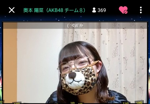 【AKB48】チーム8奥本陽菜ちゃん、ヤバすぎるマスクで配信ｗｗｗ