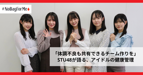 【ソフィ】現役STU48メンバー5人が生理を語る(1)