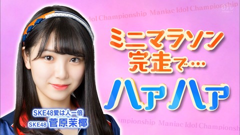 【SKE48】次世代センター菅原茉椰さんがこちら【画像】