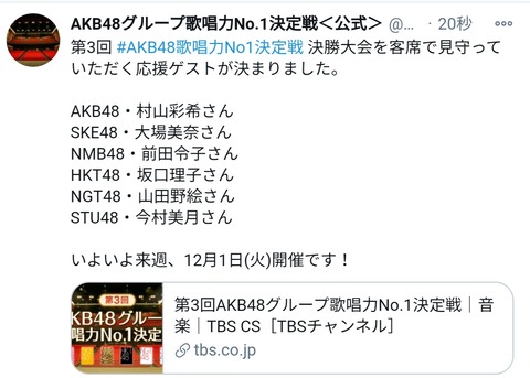 【AKB48G】歌唱力決定戦の豪華応援ゲストが決まったよ