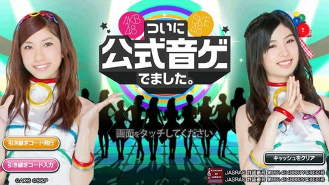 【悲報】遂に公式音ゲーにSKE48追加へ