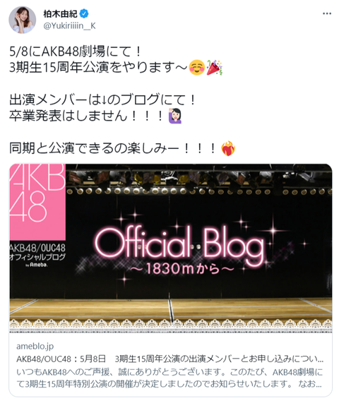 【AKB48】柏木由紀「3期生15周年公演で卒業発表はしません！！！」