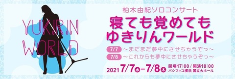 【AKB48】柏木由紀、20代最後のソロコン開催にファンざわつく「卒業しそう…」