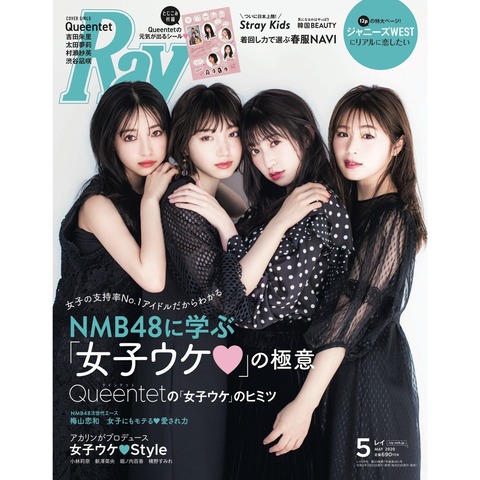 【朗報】NMB48の女子力ユニット「Queentet」に太田夢莉が復帰して雑誌表紙に!!!