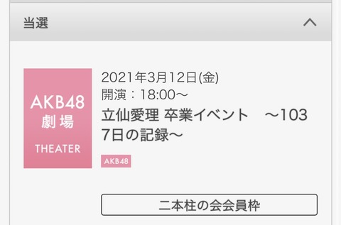 【AKB48】推しじゃないメンバーの卒業公演に入ったら乞食は〇ねとか言われたんだが