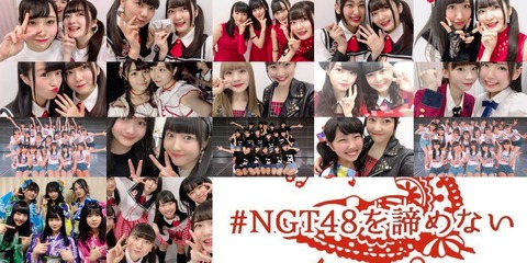 【NGT48】「#NGT48を諦めない」とか言ってる奴らが西潟茉莉奈や荻野由佳を諦めない理由が本気で分からない