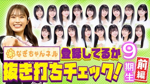 【NMB48】渋谷凪咲のなぎちゃんネルで9期生の抜き打ちチェック公開!