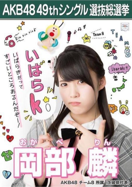 【AKB48】チーム8岡部麟「茨城県を納豆しかないみたいに思わないでほしい、メロンの収穫量も全国1位だから・・・」©2ch.net