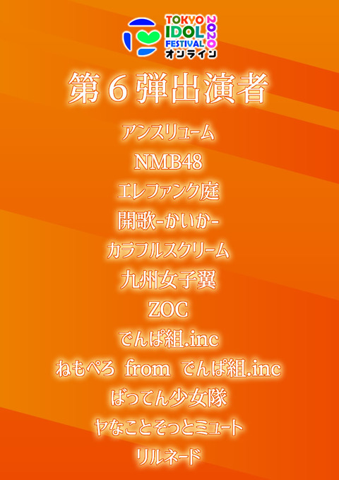 【朗報】「TIFオンライン2020」、新たにNMB48の出演が決定!