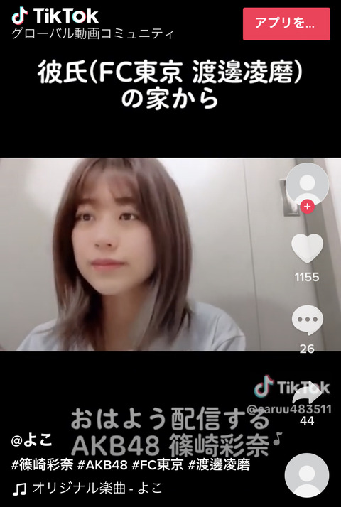 【悲報?】AKB48篠崎彩奈さん、彼氏の家からSR配信をしていたとtiktokで話題に