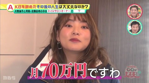 【元AKB48】卒業メンバーが給料暴露！佐藤夏希「月70万」内田眞由美「月30万」