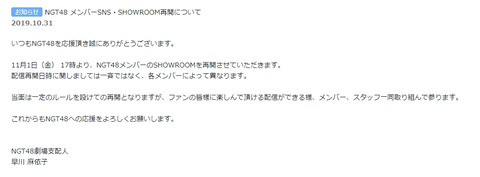 【マジキチ】NGT48メンバーSHOWROOM再開、なお公式Twitter等では告知なし