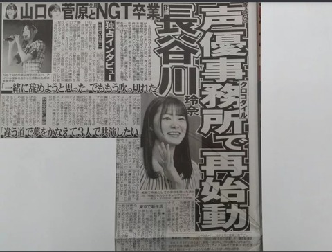 【朗報】元NGT48長谷川玲奈、声優事務所のクロコダイルに所属決定!【れなぽん】