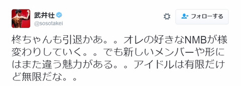 【NMB48】薮下柊引退に武井壮も嘆きのツイート「オレの好きなNMBが様変わりしていく。。」