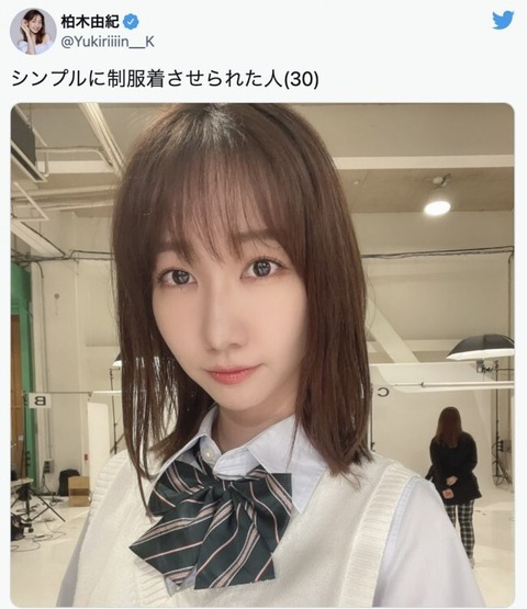【AKB48】柏木由紀「シンプルに制服着させられた人（30）」制服姿を公開