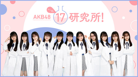【AKB48】お前ら新人の17期生ちゃん達にどんな格好してもらいたい？