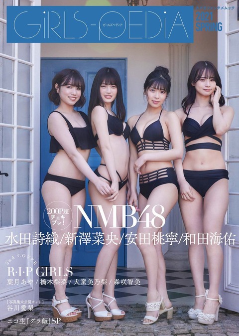 【NMB48】「GIRLS-PEDIA」表紙が解禁！