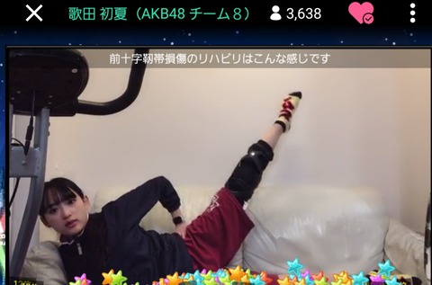 【AKB48】歌田初夏のリハビリ配信がエロい